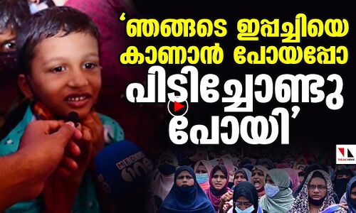 ഇപ്പച്ചിയെ കാണാന്‍ പോയപ്പോ പിടിച്ചോണ്ടു പോയി... |THEJAS NEWS