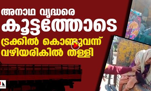 അനാഥ വൃദ്ധരെ കൂട്ടത്തോടെ ട്രക്കില്‍ കൊണ്ടുവന്ന് വഴിയരികില്‍ തള്ളി |THEJAS NEWS