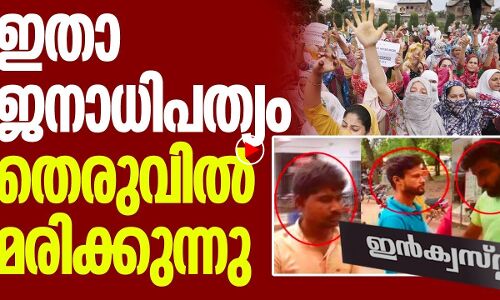 ഇതാ പച്ചപകലില്‍ ജനാധിപത്യം കശാപ്പുചെയപ്പെടുന്നു