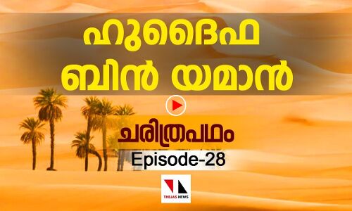 ഹുദൈഫ ബിന്‍ യമാന്‍