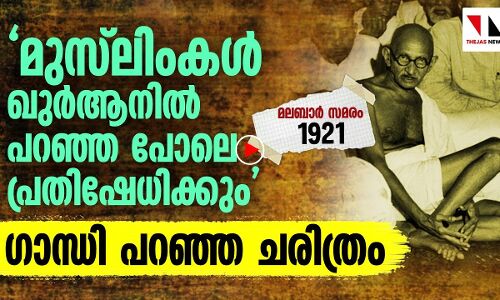 ഖുര്‍ആനില്‍ പറഞ്ഞതുപോലെ പ്രതിഷേധിച്ച മലബാര്‍ സമരം