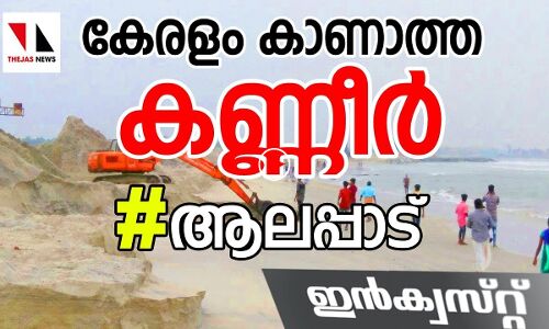 ആലപ്പാട്ടുകാര്‍ പറയുന്നു; ഞങ്ങള്‍ക്ക് പിറന്ന മണ്ണില്‍ കിടന്ന് മരിക്കണം