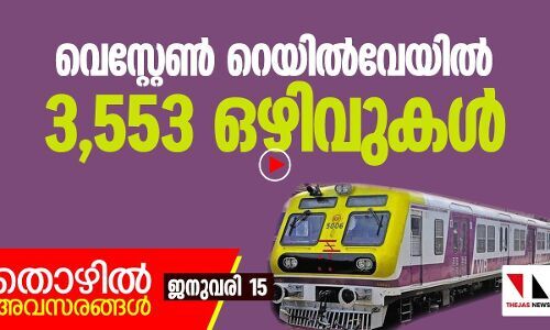 വെസ്റ്റേൺ റെയിൽവേയിൽ 3553 ഒഴിവുകൾ
