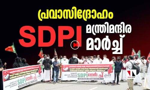 പ്രവാസി ദ്രോഹം: മന്ത്രിമന്ദിര മാര്‍ച്ചുമായി എസ് ഡിപിഐ