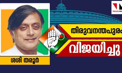 തലസ്ഥാനം പിടിച്ച് ശശി തരൂര്‍