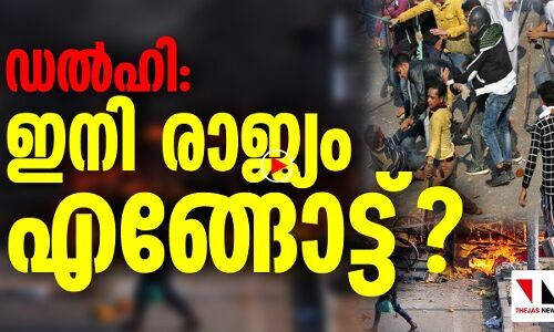 ഡൽഹി: ഇനി രാജ്യം എങ്ങോട്ട് ?