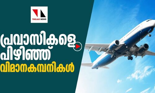 വിമാനക്കൂലി: നാടാണയനാവാതെ പ്രവാസികൾ