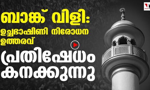 ബാങ്ക്‌വിളി നിരോധന ഉത്തരവിനെതിരേ പ്രതിഷേധം