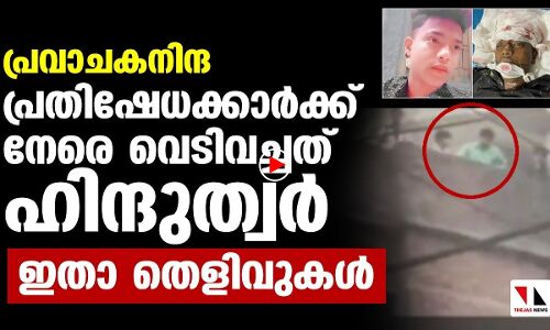 പ്രവാചകനിന്ദ; പ്രതിഷേധക്കാർക്ക് നേരെ വെടിവച്ചത്ഹിന്ദുത്വർ