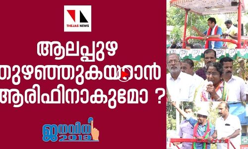 ആലപ്പുഴ തുഴഞ്ഞുകയറാൻ ആരിഫിനാകുമോ ?