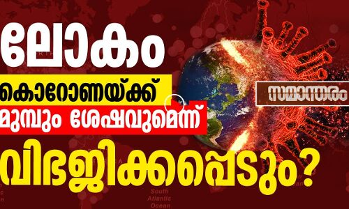 കൊറോണയ്ക്കു ശേഷം ലോകം വിഭജിക്കപ്പെടുമോ?