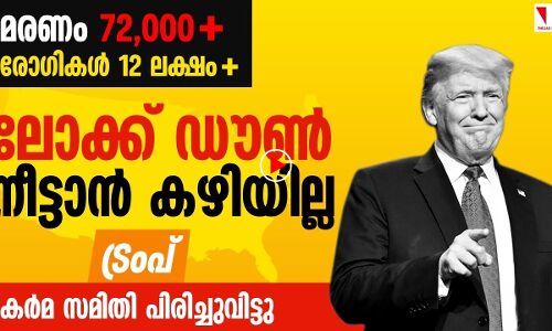 ലോക്ക് ഡൗൺ നീട്ടാനാകില്ല, ട്രംപിന് മനുഷ്യജീവനേക്കാൾ വലുത് പണം
