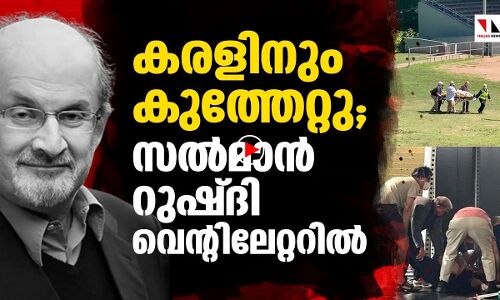 സല്‍മാന്‍ റുഷ്ദി വെന്റിലേറ്ററില്‍