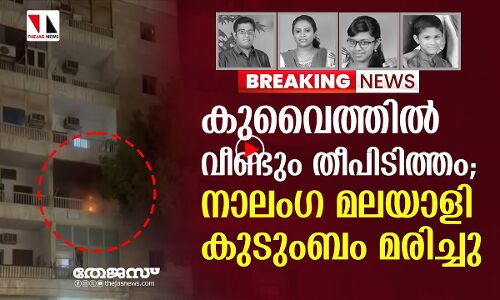 കുവൈത്തില്‍ തീപിടിത്തം; നാലംഗ മലയാളി കുടുംബം മരിച്ചു|thejas news|kuwait fire|
