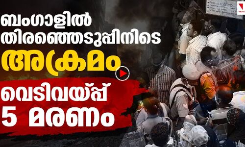 ബംഗാളിൽ വ്യാപക അക്രമം: അഞ്ച് പേർ കൊല്ലപ്പെട്ടു