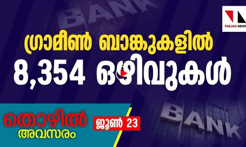 ഗ്രാമീണ്‍ ബാങ്കില്‍ 8345 ഒഴിവുകള്‍. പ്ലസ്ടു യോഗ്യതയുള്ള 2700 പേര്‍ക്ക് നേവിയില്‍ അവസരം. കെഎഫ്‌സിയില്‍ ഒഴിവുകള്‍-