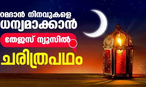 റമദാനില്‍ തേജസ് ന്യൂസില്‍ ചരിത്രപഥം