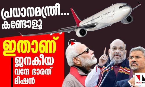 പ്രധാനമന്ത്രീ... ഇതാ ഇതാണ് ജനകീയ വന്ദേ ഭാരത് മിഷന്‍