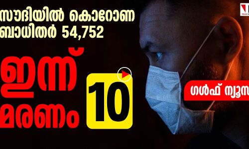 സൗദിയില്‍ കൊറോണ രോഗികള്‍ 54,752 ആയി