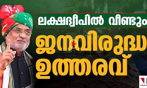ലക്ഷദ്വീപില്‍ വീണ്ടും ജനവിരുദ്ധ ഉത്തരവ്
