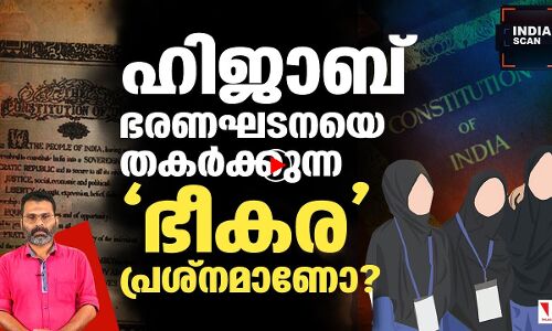 ഹിജാബ് ഭരണഘടനയെ തന്നെ തകര്‍ക്കുമെന്നാണോ ?