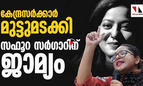 ഒടുവില്‍ സഫൂറ സര്‍ഗാറിന് ജാമ്യം