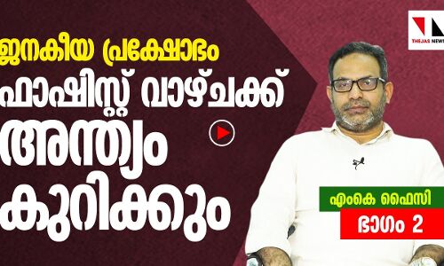 ജനകീയ പ്രക്ഷോഭം ഫാഷിസ്റ്റ് വാഴ്ചക്ക്‌ അന്ത്യം കുറിക്കും: എം കെ ഫൈസി