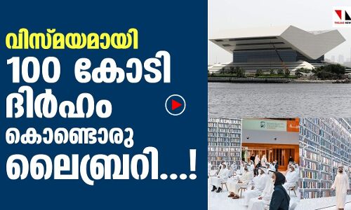 മുഹമ്മദ് ബിന്‍ റാഷിദ് ലൈബ്രറിയുടെ വിശേഷങ്ങള്‍ |THEJAS NEWS