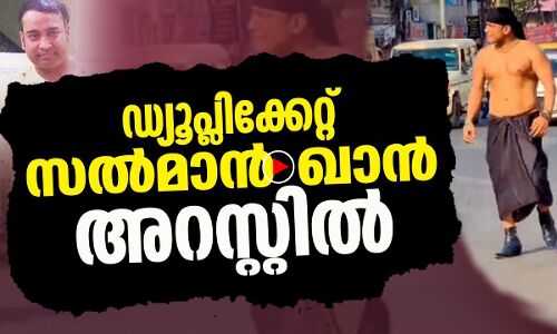 ഡ്യൂപ്ലിക്കേറ്റ് സല്‍മാന്‍ ഖാന്‍ അറസ്റ്റില്‍ |THEJAS NEWS
