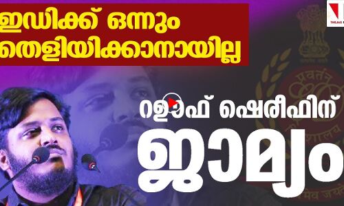 ഇഡിയുടെ കേസിൽ റഊഫ് ഷെരീഫിന് ജാമ്യം