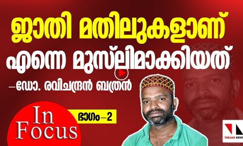 ജാതിമതിലുകളാണ് എന്നെ മുസ്‌ലിമാക്കിയത്: ഡോ. രവിചന്ദ്രൻ ബത്രൻ