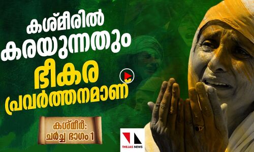 കശ്മീരിൽ കരയുന്നതും ഭീകര പ്രവർത്തനമാണ്