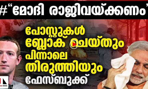 #ResignModi​ ഹാഷ്ടാഗ്‌പോസ്റ്റുകള്‍ ബ്ലോക്ക് ചെയ്തു; ഫേസ്ബുക്കിനു പൊങ്കാല |THEJAS NEWS