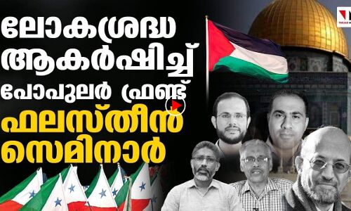 ലോകശ്രദ്ധ ആകര്‍ഷിച്ച് പോപുലര്‍ ഫ്രണ്ട് ഫലസ്തീന്‍ സെമിനാര്‍