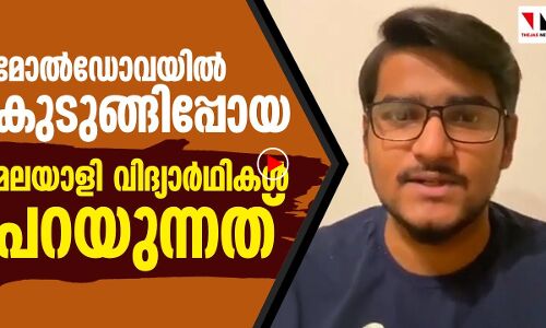 മോൾഡോവയിൽ ലോക്ക് ഡൗണിൽ കുടുങ്ങി മലയാളി വിദ്യാർഥികൾ