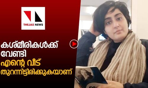 എന്റെ വീട് കശ്മീരികള്‍ക്കു വേണ്ടി തുറന്നിട്ടിരിക്കുകയാണ്