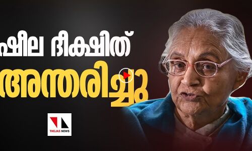 മുതിര്‍ന്ന കോണ്‍ഗ്രസ് നേതാവ് ഷീലാ ദീക്ഷിത് അന്തരിച്ചു