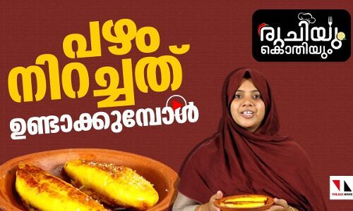 പഴം നിറച്ചത് ഉണ്ടാക്കുമ്പോള്‍
