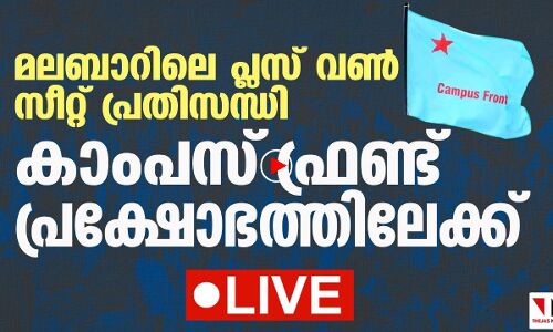 മലബാറിലെ പ്ലസ് വണ്‍ സീറ്റ്:കാംപസ് ഫ്രണ്ട് പ്രക്ഷോത്തിലേക്ക്