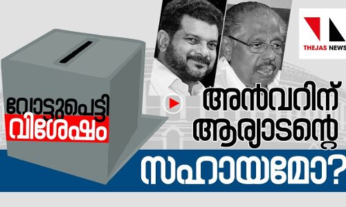 അന്‍വറിന് പൊന്നാനിയില്‍ ആര്യാടന്റെ സഹായമോ?