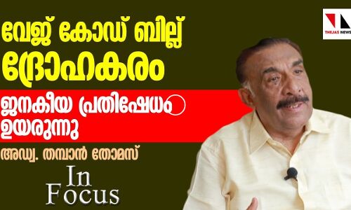 വേജ് കോഡ് ബില്ല് ദ്രോഹകരം; അഡ്വ. തമ്പാൻ തോമസ്