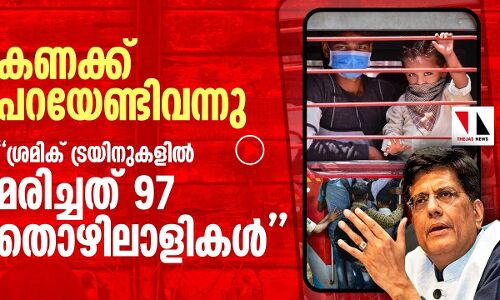 സമ്മതിച്ചു: ശ്രമിക് ട്രയിനില്‍ മരിച്ചത് 97 തൊഴിലാളികള്‍