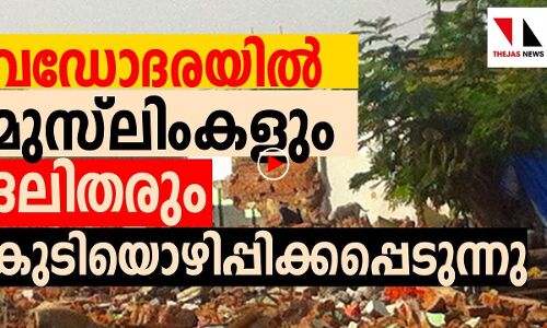 വഡോദരയില്‍ മുസ്‌ലിംകളും ദലിതരും വേണ്ടേ?