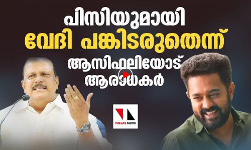 പിസിയുമായി വേദി പങ്കിടരുതെന്ന് ആസിഫലിയോട് ആരാധകർ