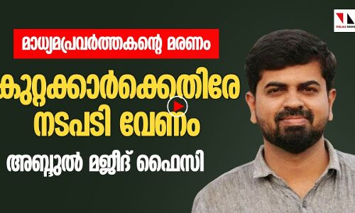 മാധ്യമപ്രവർത്തകന്റെ മരണത്തിൽ നടപടി ആവശ്യപ്പെട്ട് എസ്ഡിപിഐ