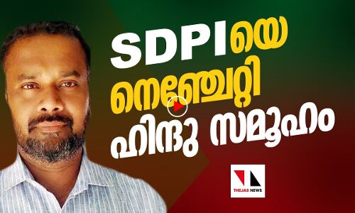 എസ്ഡിപിഐയെ നെഞ്ചേറ്റി ഹിന്ദുസമൂഹം