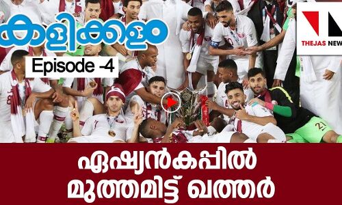 ഏഷ്യന്‍ കപ്പില്‍ മുത്തമിട്ട് ഖത്തര്‍