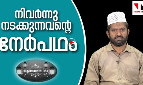 നിവര്‍ന്നു നടക്കുന്നതിന്റെ നേര്‍പഥം