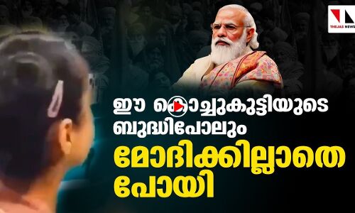 ഈ കുട്ടിയുടെ ബുദ്ധിപോലും മോദിക്കില്ലാതെ പോയല്ലോ