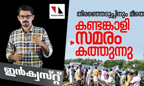 തിരഞ്ഞെടുപ്പിനും മീതെ കണ്ടങ്കാളി സമരം കത്തുന്നു
